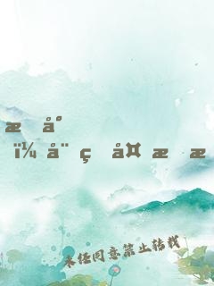 慕少，娛生多指教